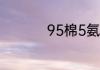 95棉5氨纶是什么面料