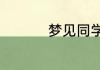 梦见同学聚会什么意思