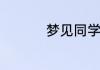 梦见同学去世什么意思