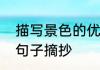 描写景色的优美句子描写景色的优美句子摘抄