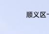 顺义区十大旅游景点
