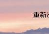 重新出发近义词