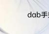 dab手势是什么意思