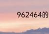 962464的数字是什么意思