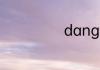 danger的反义词