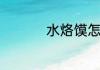 水烙馍怎么做又薄又劲