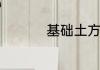 基础土方开挖计算公式