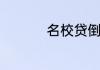 名校贷倒闭了还要还吗