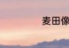 麦田像什么比喻句