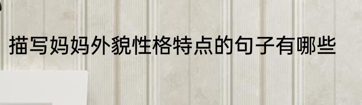 描写妈妈外貌性格特点的句子有哪些