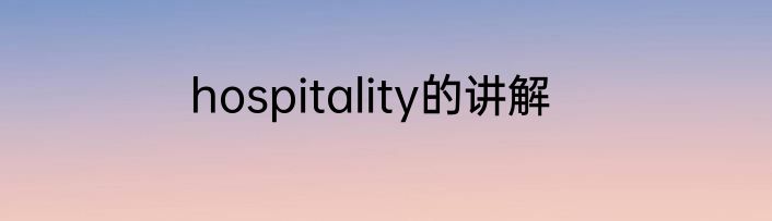 hospitality的讲解