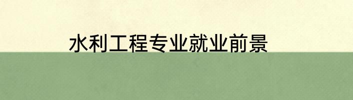 水利工程专业就业前景