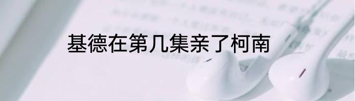 基德在第几集亲了柯南