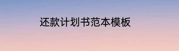还款计划书范本模板