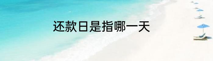 还款日是指哪一天