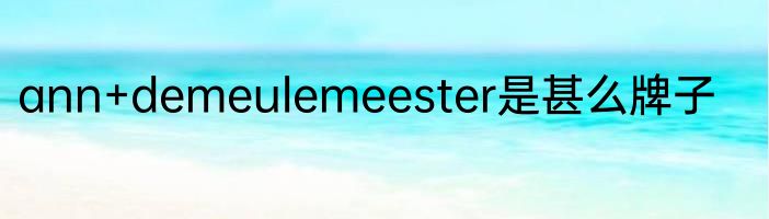 ann+demeulemeester是甚么牌子