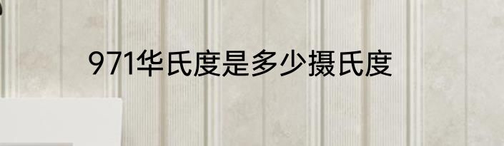 971华氏度是多少摄氏度