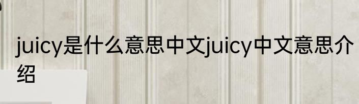 juicy是什么意思中文juicy中文意思介绍