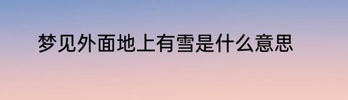 梦见外面地上有雪是什么意思