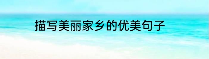 描写美丽家乡的优美句子