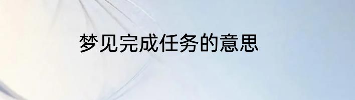 梦见完成任务的意思