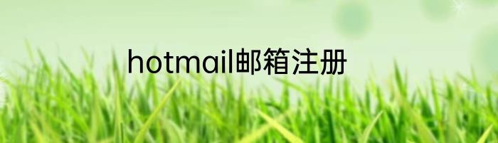 hotmail邮箱注册
