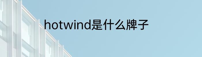 hotwind是什么牌子