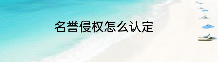 名誉侵权怎么认定