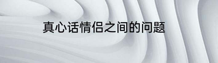 真心话情侣之间的问题