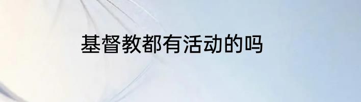 基督教都有活动的吗
