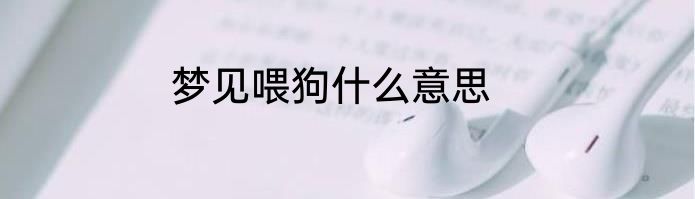梦见喂狗什么意思