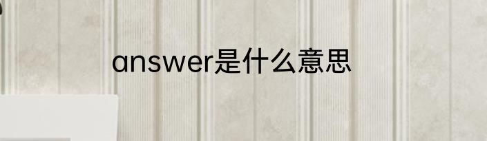 answer是什么意思