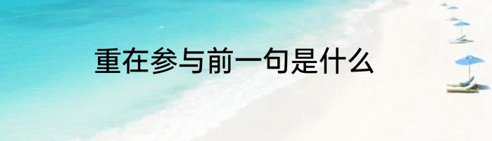 重在参与前一句是什么