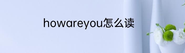 howareyou怎么读
