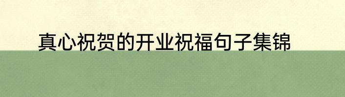 真心祝贺的开业祝福句子集锦