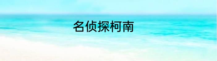 名侦探柯南