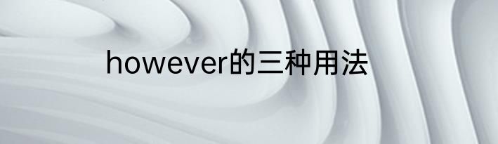 however的三种用法