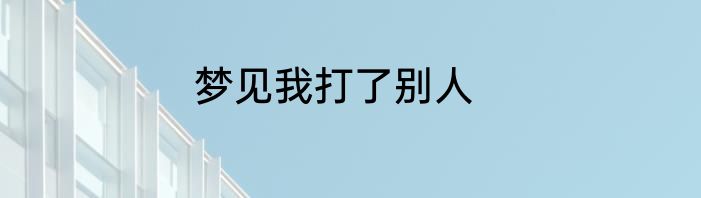 梦见我打了别人