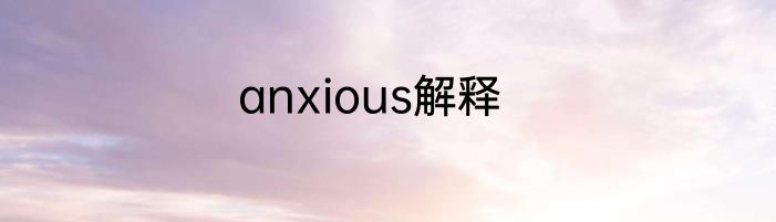 anxious解释