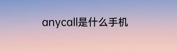anycall是什么手机