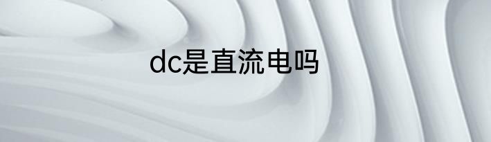 dc是直流电吗