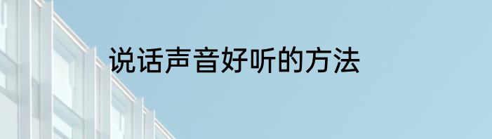 说话声音好听的方法