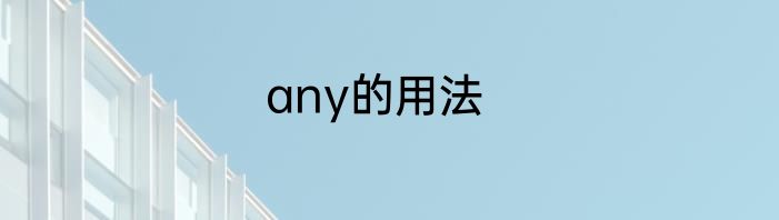any的用法