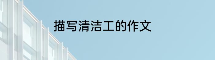 描写清洁工的作文
