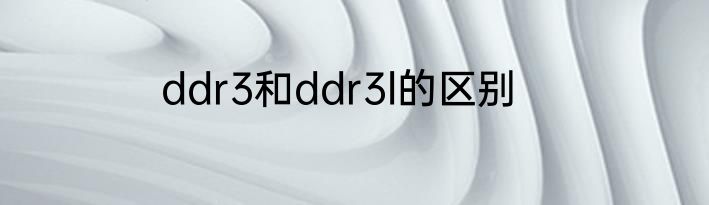 ddr3和ddr3l的区别
