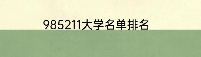 985211大学名单排名