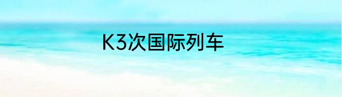 K3次国际列车