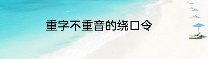 重字不重音的绕口令