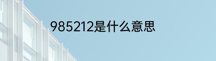 985212是什么意思