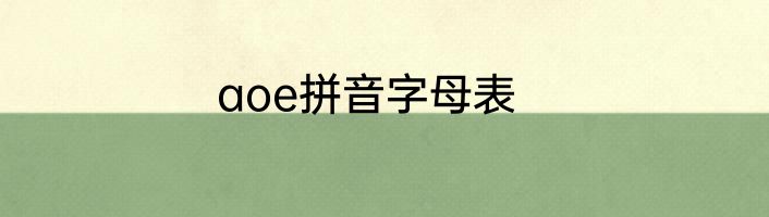aoe拼音字母表